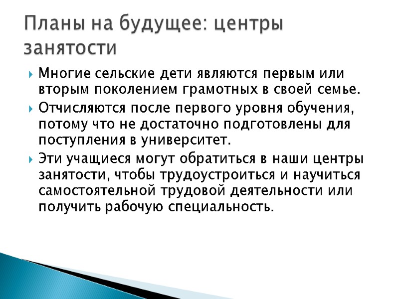 Многие сельские дети являются первым или вторым поколением грамотных в своей семье. Отчисляются после